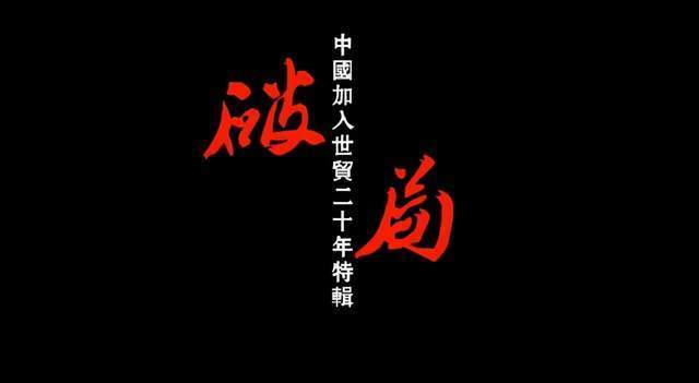 中国|亲历者讲述中国“入世”：履约20年，我们付出什么得到什么？