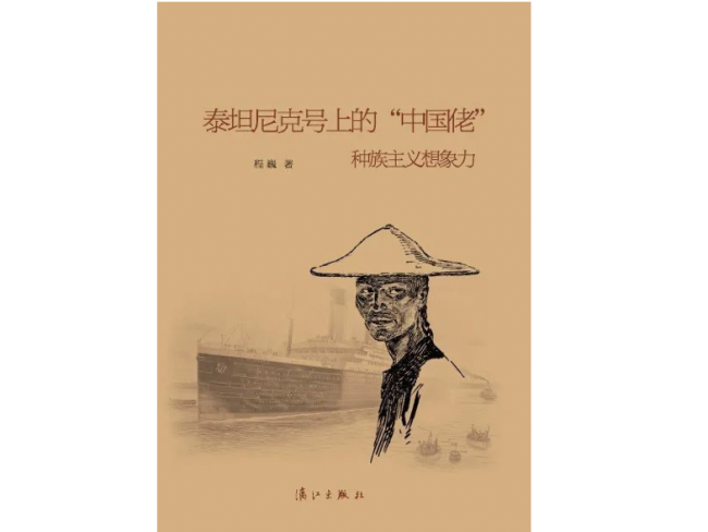 泰坦尼克号|泰坦尼克号事件110周年：沉船上的中国幸存者后来怎么样了？