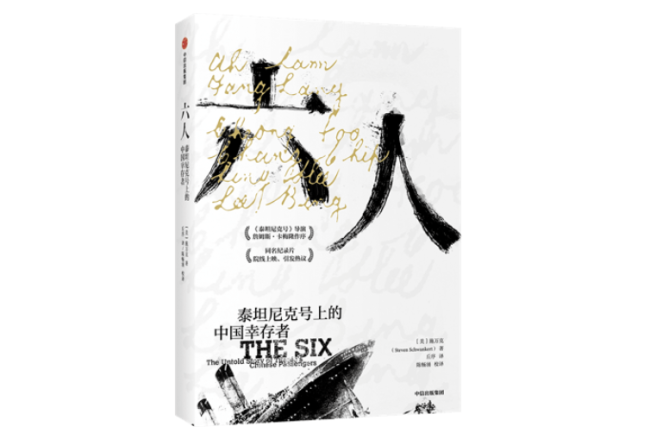 泰坦尼克号|泰坦尼克号事件110周年：沉船上的中国幸存者后来怎么样了？