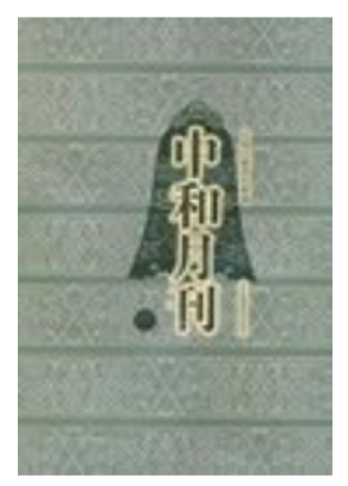北京|瞿宣颖与北京：一位民国“史官”的居京日常